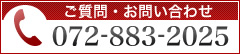 072-883-2025